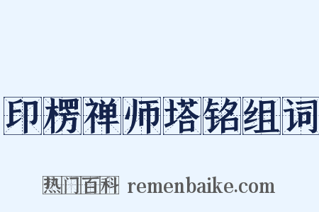 印楞禅师塔铭组词是什么意思的图片